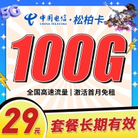 卡世界电信松柏卡29元100G