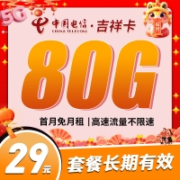 卡世界电信吉祥卡29元80G