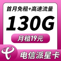 卡世界电信派星卡19元130G