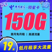卡世界电信陨星卡19元150G