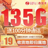 卡世界广电赤龙卡19元135G+100分钟+可结转