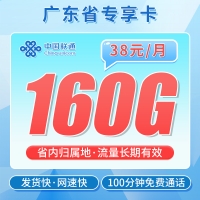 卡世界联通粤茫卡38元160G+100分钟