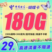 卡世界电信蝴蝶卡29元180G