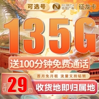卡世界广电征龙卡29元135G+100分钟+可结转
