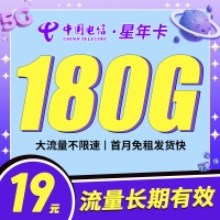 卡世界电信星年卡19元180G全国流量首月免月租
