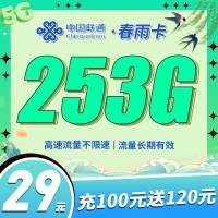 卡世界联通春雨卡29元253G全国流量