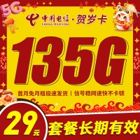 卡世界电信贺岁卡29元135G+长期套餐