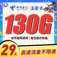 卡世界电信玉星卡29元130G