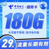卡世界电信烟雨卡29元180G首月免月租,长期流量