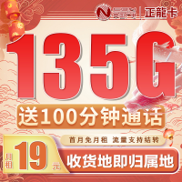 卡世界广电正龍卡19元135+100分钟