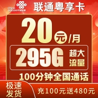 卡世界联通粤享卡20元295G+100分钟