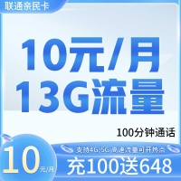 卡世界联通亲民卡10元13G+100分钟