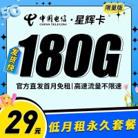 卡世界电信星辉卡29元180G+永久套餐