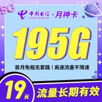 卡世界电信月神卡19元195G全国流量首月免月租