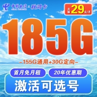 卡世界电信秋鸿卡29元185G+长期套餐