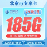卡世界移动京师卡29元185G