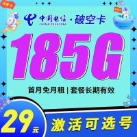 卡世界电信破空卡29元185G长期套餐可选号