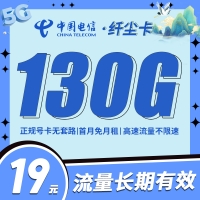 卡世界电信纤尘卡29元130G