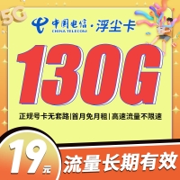 卡世界电信浮尘卡29元130G