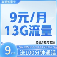 卡世界联通如意卡9元13G+100分钟