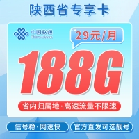联通锦韵卡29元188G+陕西专属