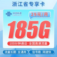 联通浙江卡29元185G+100分钟