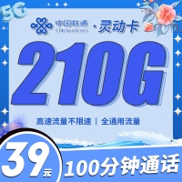 联通灵动卡39元210G+100分钟
