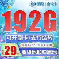 广电金蛇卡29元192G通用流量(流量支持结转)