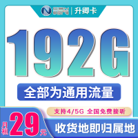 广电升卿卡29元192G通用流量(流量支持结转)+本地归属地