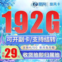广电旋风卡29元192G通用流量(流量支持结转)+可选号