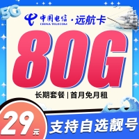 电信远航卡29元80G长期套餐+可选号