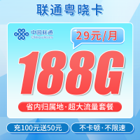 联通粤晓卡29元188G+广东专属