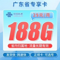 联通粤空卡29元188G