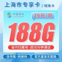 移动明珠卡29元188G+50分钟