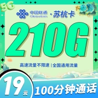 联通苏杭卡19元210G+100分钟+江苏专属