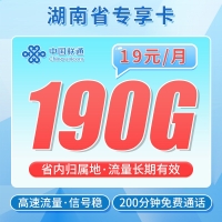 联通湖南卡19元190G+200分钟