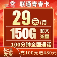 联通青春卡29元150G+100分钟++广东专属