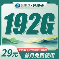 广电升璟卡29元192G通用流量(流量支持结转)+本地归属地