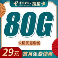 电信福星卡29元80G+长期套餐