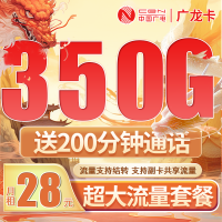 广电广龙卡28元350G全国流量+200分钟通话+可办理副卡!