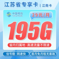 移动江南卡29元195G+江苏专属