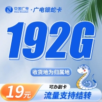 广电银蛇卡19元192G通用流量(流量支持结转)+可选号