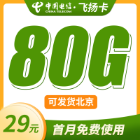 电信飞扬卡29元80G+可发北京