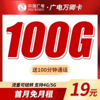 广电万卿卡19元100G+100分钟+本地归属地!