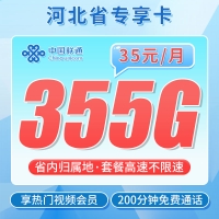 联通河北卡35元355G+200分钟