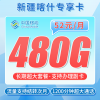 联通喀什卡52元480G+1200分钟+喀什专属