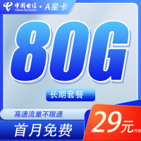 电信A星卡29元80G+长期套餐