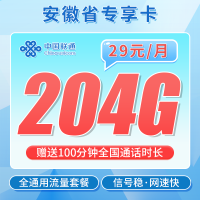 联通安徽卡29元204G+100分钟+安徽专属!