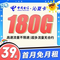 电信沁夏卡39元180G全国流量!