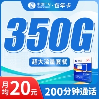 广电包年卡平均月租20元350G流量+200分钟通话